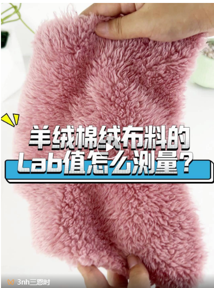 羊絨、棉絨布料的Lab值測(cè)量